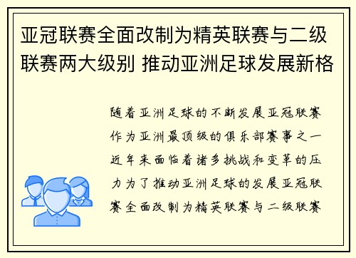 亚冠联赛全面改制为精英联赛与二级联赛两大级别 推动亚洲足球发展新格局 亚冠联赛全面改制为精英联赛与二级联赛两大级别 推动亚洲足球发展新格局