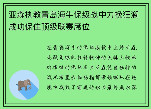 亚森执教青岛海牛保级战中力挽狂澜成功保住顶级联赛席位 亚森执教青岛海牛保级战中力挽狂澜成功保住顶级联赛席位