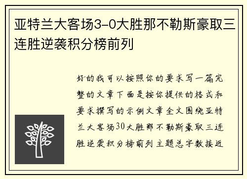 亚特兰大客场3-0大胜那不勒斯豪取三连胜逆袭积分榜前列 亚特兰大客场3-0大胜那不勒斯豪取三连胜逆袭积分榜前列