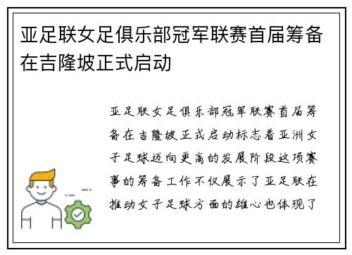 亚足联女足俱乐部冠军联赛首届筹备在吉隆坡正式启动