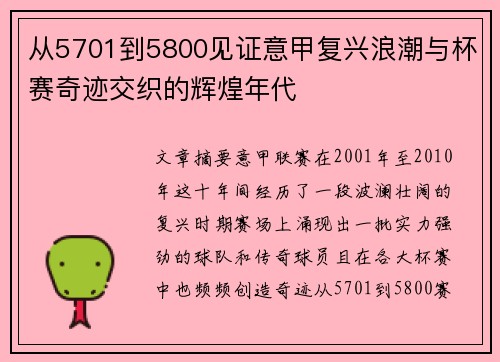 从5701到5800见证意甲复兴浪潮与杯赛奇迹交织的辉煌年代