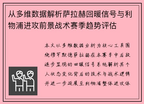 从多维数据解析萨拉赫回暖信号与利物浦进攻前景战术赛季趋势评估