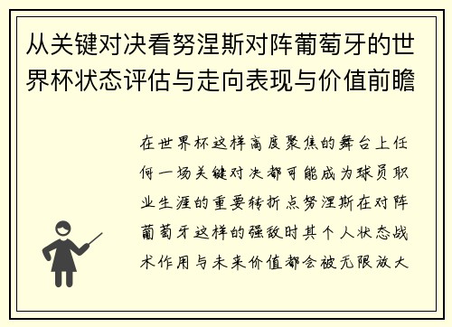从关键对决看努涅斯对阵葡萄牙的世界杯状态评估与走向表现与价值前瞻