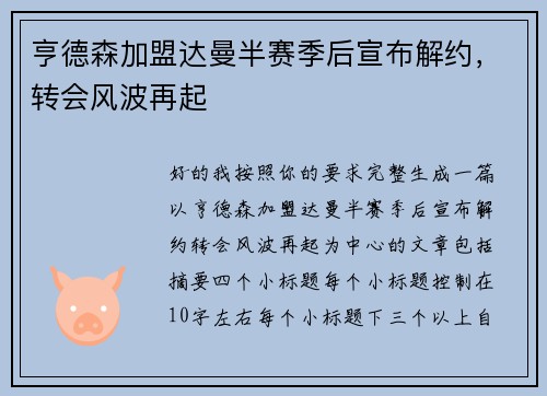 亨德森加盟达曼半赛季后宣布解约，转会风波再起