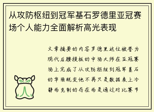 从攻防枢纽到冠军基石罗德里亚冠赛场个人能力全面解析高光表现 从攻防枢纽到冠军基石罗德里亚冠赛场个人能力全面解析高光表现