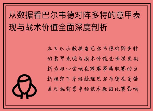 从数据看巴尔韦德对阵多特的意甲表现与战术价值全面深度剖析