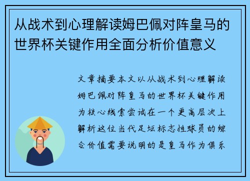 从战术到心理解读姆巴佩对阵皇马的世界杯关键作用全面分析价值意义