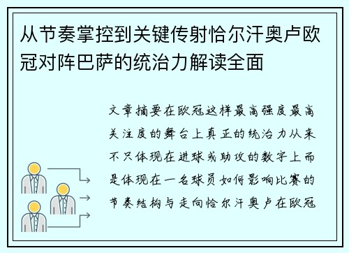 从节奏掌控到关键传射恰尔汗奥卢欧冠对阵巴萨的统治力解读全面