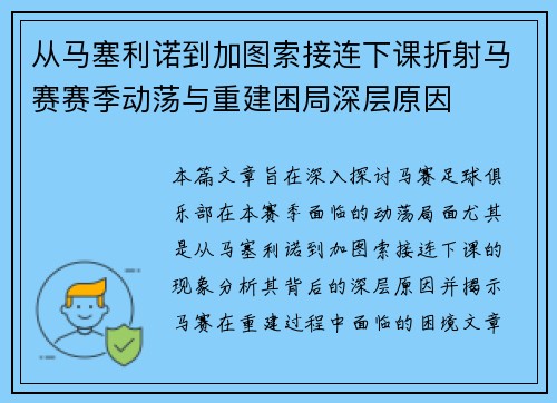 从马塞利诺到加图索接连下课折射马赛赛季动荡与重建困局深层原因