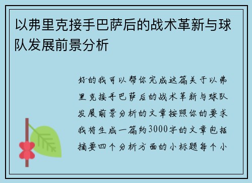 以弗里克接手巴萨后的战术革新与球队发展前景分析