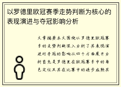 以罗德里欧冠赛季走势判断为核心的表现演进与夺冠影响分析