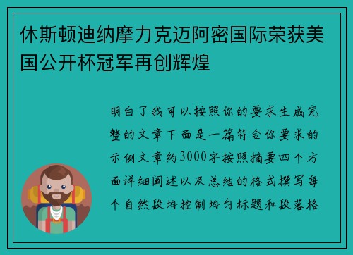 休斯顿迪纳摩力克迈阿密国际荣获美国公开杯冠军再创辉煌