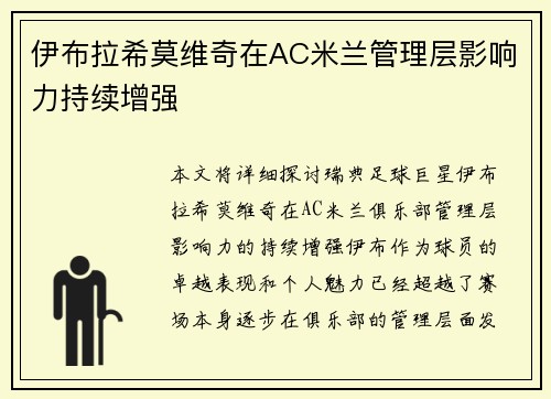 伊布拉希莫维奇在AC米兰管理层影响力持续增强 伊布拉希莫维奇在AC米兰管理层影响力持续增强