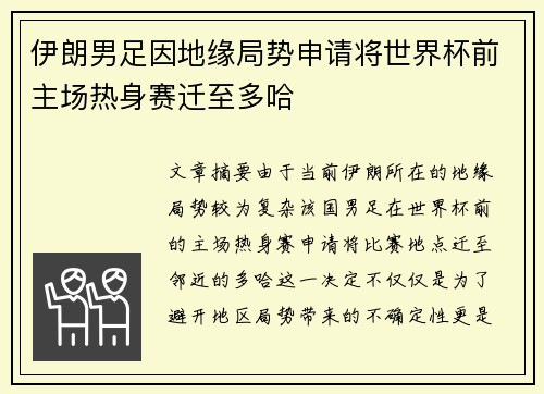 伊朗男足因地缘局势申请将世界杯前主场热身赛迁至多哈