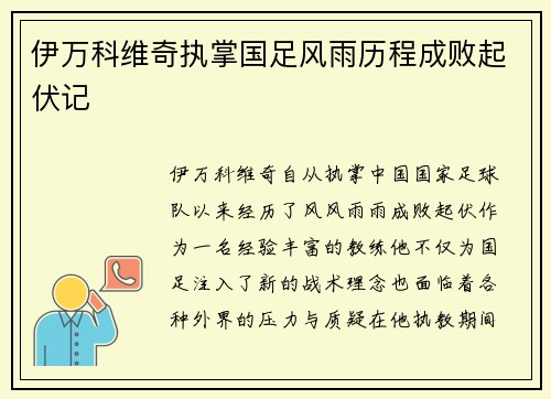 伊万科维奇执掌国足风雨历程成败起伏记