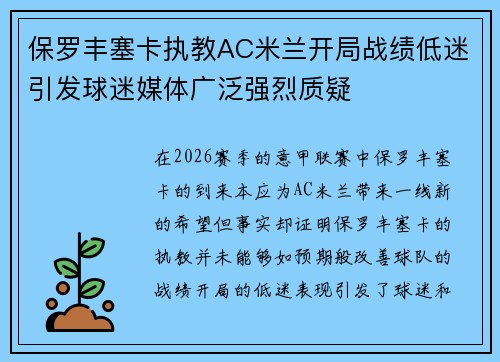 保罗丰塞卡执教AC米兰开局战绩低迷引发球迷媒体广泛强烈质疑