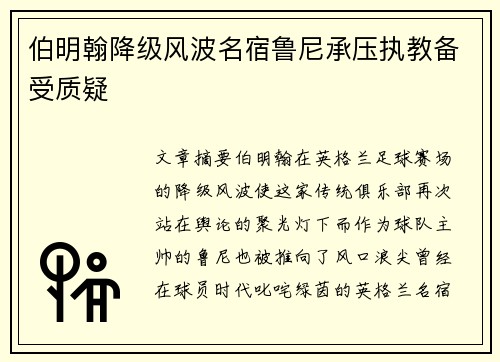 伯明翰降级风波名宿鲁尼承压执教备受质疑