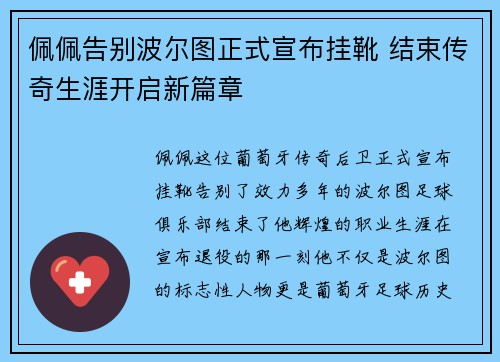佩佩告别波尔图正式宣布挂靴 结束传奇生涯开启新篇章