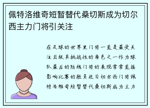 佩特洛维奇短暂替代桑切斯成为切尔西主力门将引关注