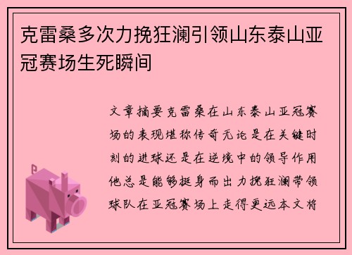 克雷桑多次力挽狂澜引领山东泰山亚冠赛场生死瞬间