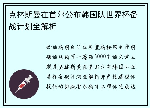 克林斯曼在首尔公布韩国队世界杯备战计划全解析