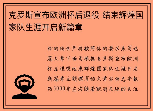 克罗斯宣布欧洲杯后退役 结束辉煌国家队生涯开启新篇章