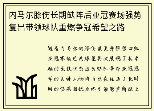 内马尔膝伤长期缺阵后亚冠赛场强势复出带领球队重燃争冠希望之路
