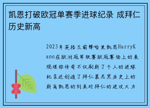 凯恩打破欧冠单赛季进球纪录 成拜仁历史新高