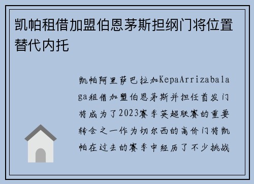 凯帕租借加盟伯恩茅斯担纲门将位置替代内托