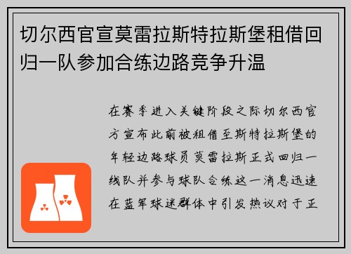 切尔西官宣莫雷拉斯特拉斯堡租借回归一队参加合练边路竞争升温