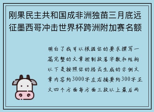 刚果民主共和国成非洲独苗三月底远征墨西哥冲击世界杯跨洲附加赛名额