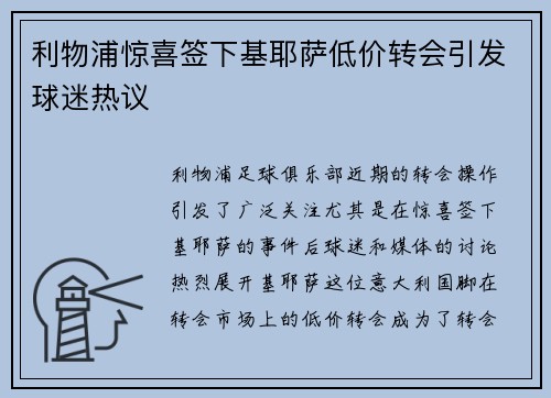 利物浦惊喜签下基耶萨低价转会引发球迷热议 利物浦惊喜签下基耶萨低价转会引发球迷热议