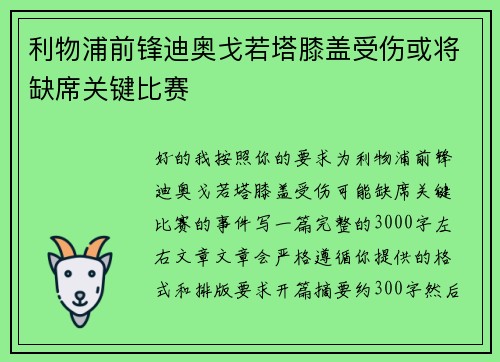 利物浦前锋迪奥戈若塔膝盖受伤或将缺席关键比赛