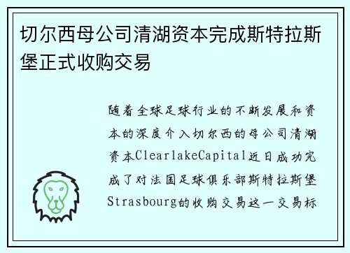 切尔西母公司清湖资本完成斯特拉斯堡正式收购交易