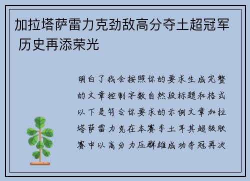 加拉塔萨雷力克劲敌高分夺土超冠军 历史再添荣光