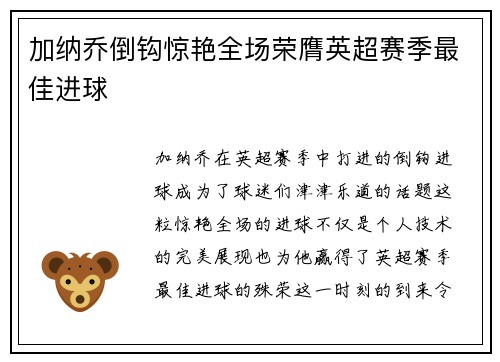 加纳乔倒钩惊艳全场荣膺英超赛季最佳进球