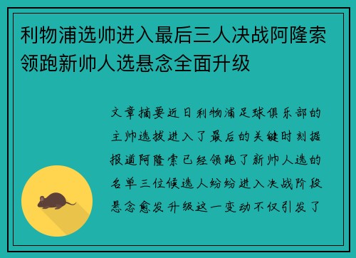 利物浦选帅进入最后三人决战阿隆索领跑新帅人选悬念全面升级