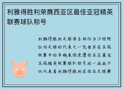 利雅得胜利荣膺西亚区最佳亚冠精英联赛球队称号