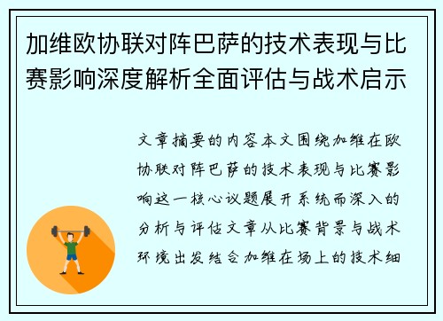 加维欧协联对阵巴萨的技术表现与比赛影响深度解析全面评估与战术启示