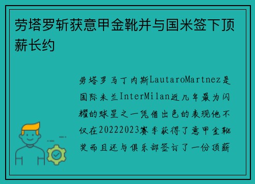 劳塔罗斩获意甲金靴并与国米签下顶薪长约