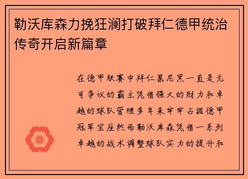 勒沃库森力挽狂澜打破拜仁德甲统治传奇开启新篇章