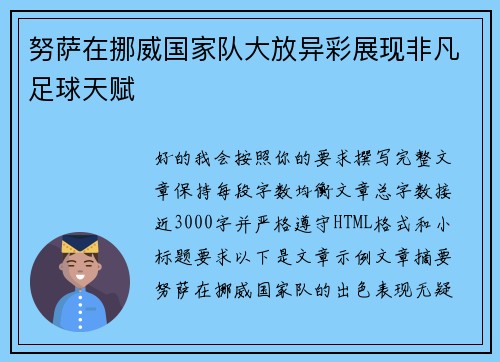 努萨在挪威国家队大放异彩展现非凡足球天赋