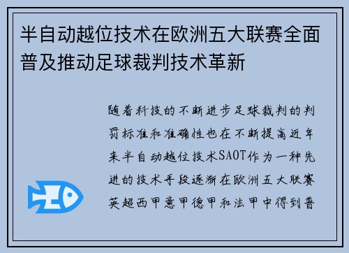 半自动越位技术在欧洲五大联赛全面普及推动足球裁判技术革新 半自动越位技术在欧洲五大联赛全面普及推动足球裁判技术革新