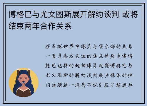 博格巴与尤文图斯展开解约谈判 或将结束两年合作关系 博格巴与尤文图斯展开解约谈判 或将结束两年合作关系
