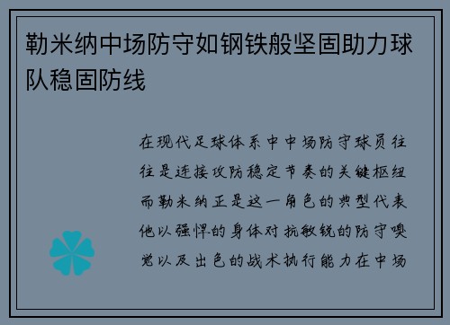 勒米纳中场防守如钢铁般坚固助力球队稳固防线