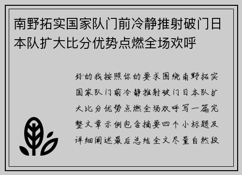 南野拓实国家队门前冷静推射破门日本队扩大比分优势点燃全场欢呼 南野拓实国家队门前冷静推射破门日本队扩大比分优势点燃全场欢呼