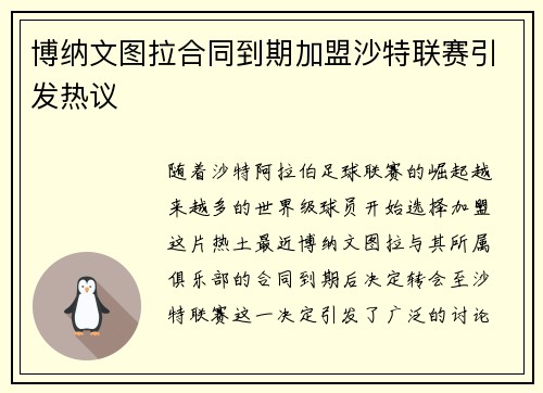 博纳文图拉合同到期加盟沙特联赛引发热议