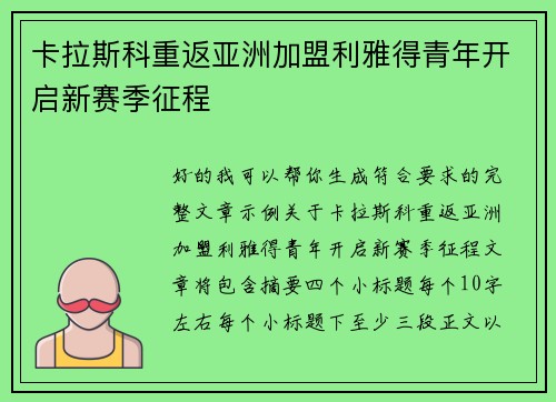 卡拉斯科重返亚洲加盟利雅得青年开启新赛季征程 卡拉斯科重返亚洲加盟利雅得青年开启新赛季征程