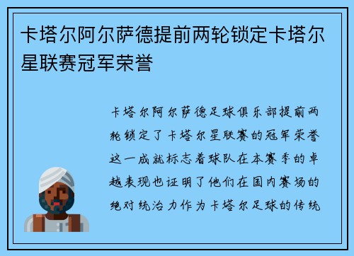 卡塔尔阿尔萨德提前两轮锁定卡塔尔星联赛冠军荣誉
