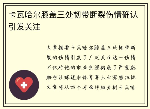 卡瓦哈尔膝盖三处韧带断裂伤情确认引发关注